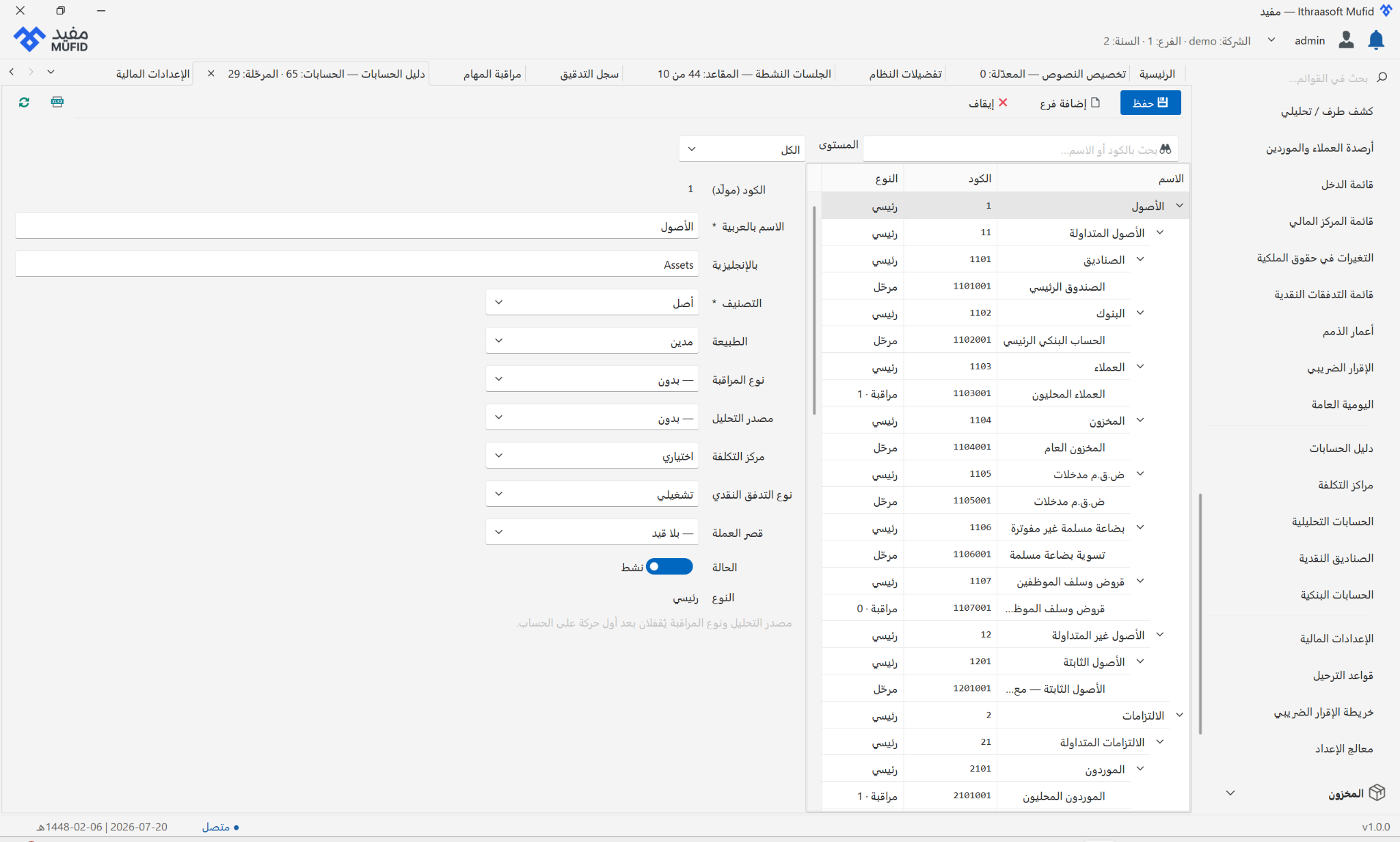 شاشة دليل الحسابات والإعدادات المالية في نظام مفيد