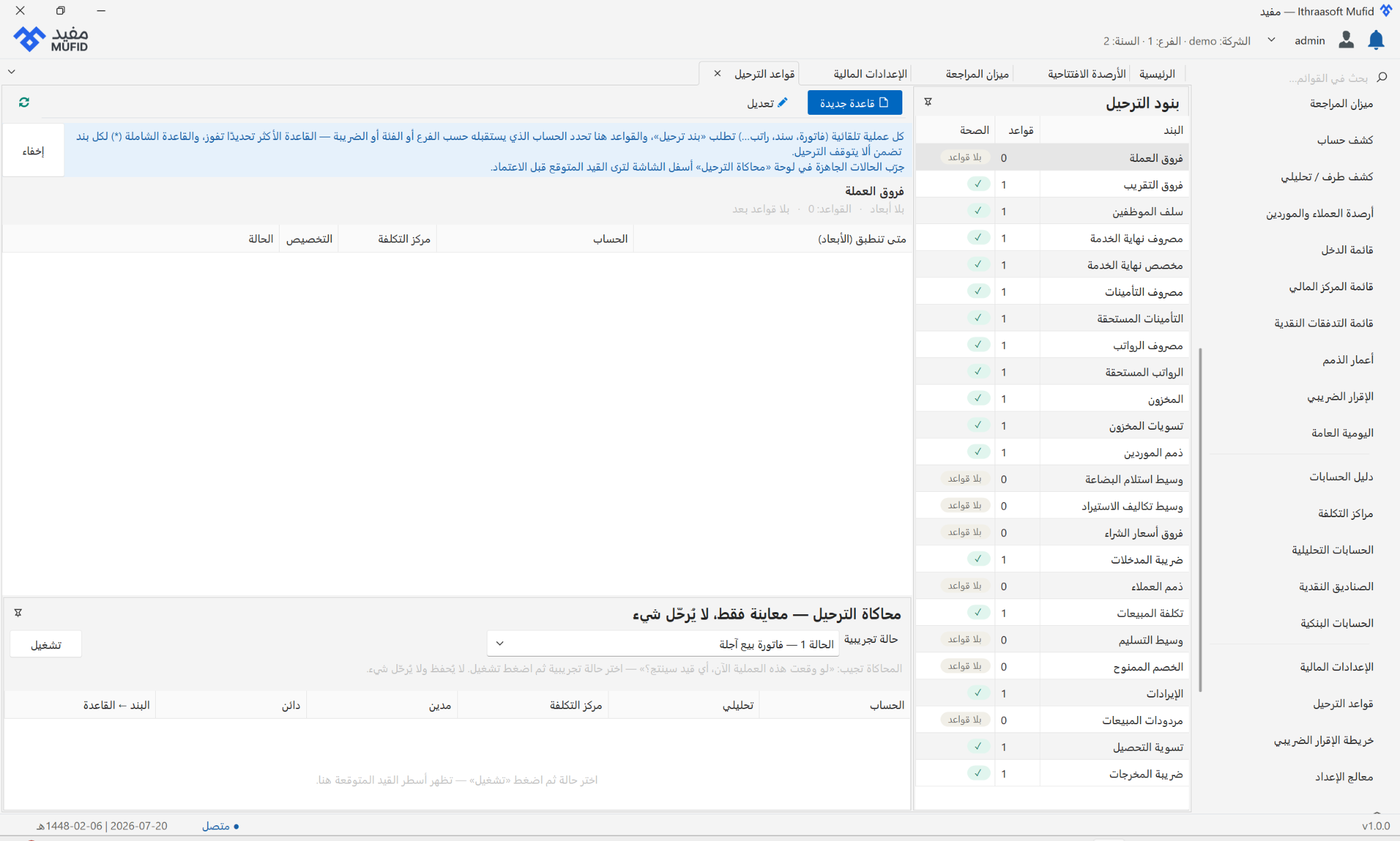 شاشة قواعد الترحيل والمحاسبة الآلية في مفيد