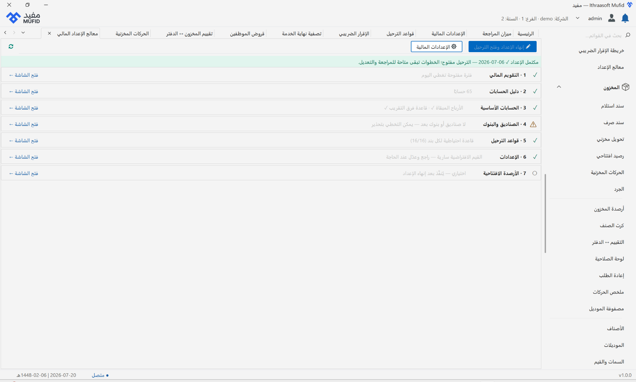 شاشة معالج الإعداد المالي في مفيد