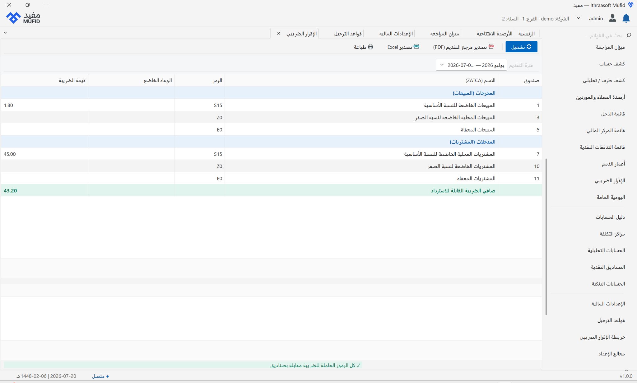 شاشة الإقرار الضريبي في نظام مفيد